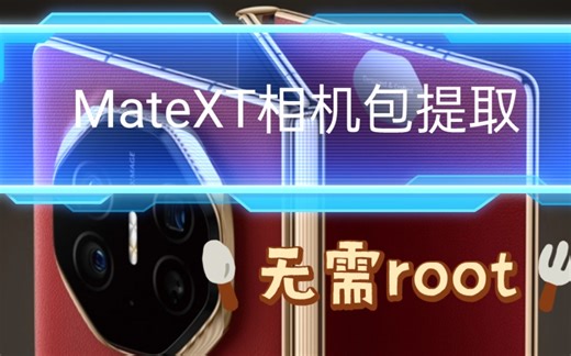 全网首发!MateXT相机包提取，无需root，荣耀华为全机型拍照算法优化增强!