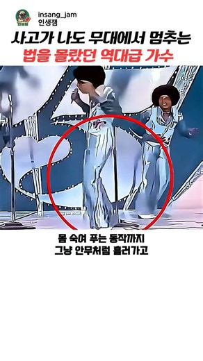 사고가 나도 무대에서 멈추는 법을 몰랐던 마이클 잭슨
