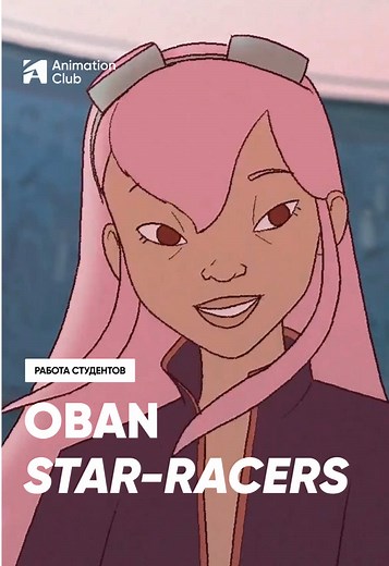 Создание фан-тизера по Oban Star-Racers