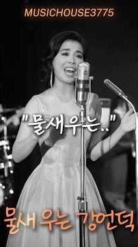 [전설의 트로트] 역시 이미자! 가슴을 적시는 독보적인 미성 (물새우는 강언덕)