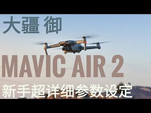 4k 真香！！大疆御Mavic Air 2 超详细设置教程及参数设定 | Mavic Air 2 DJI fly app tutorial