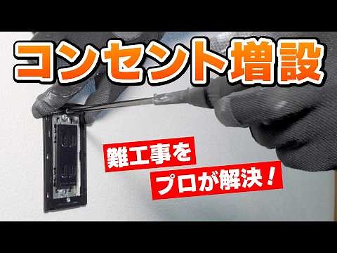 【難易度高めの現場】コンセント増設はプロにお任せ！電気工事の全てを大公開＜玄関やキッチンの増設が人気＞｜福岡