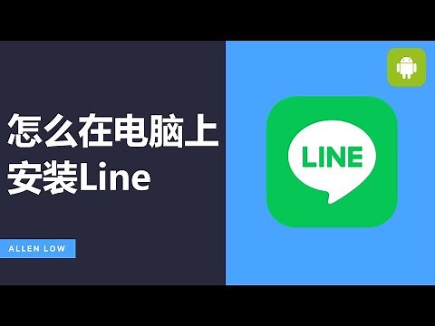 怎么在电脑上安装Line | Windows 10