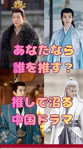 あなたなら誰を推す？推しで沼る中国ドラマ #中国ドラマ #恋愛ドラマ #おすすめドラマ #長相思 #時代劇