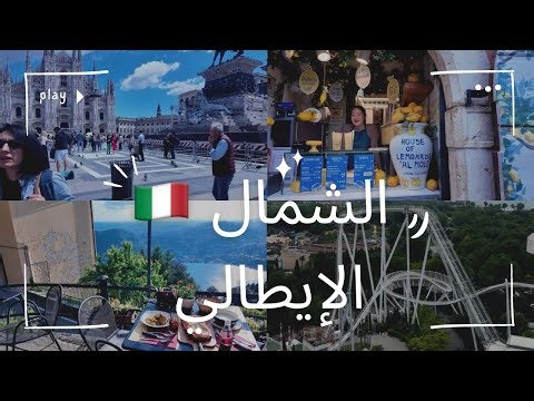 انصدمت من جمال الشمال الإيطالي 😳🇮🇹 + جربنا أشهر ترندات الأكل في ميلان 😍