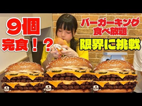 【大食い】1個527gの超巨大バーガー食べ放題！45分で何個食べられる？【バーガーキング】