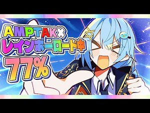 【ガチ後輩が】AMPTAK xレインボーロード中77%／そあらくん【歌ってみた】【AMPTAKxCOLORS】【STPR BOYS】