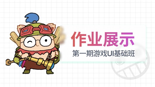 作业展示|第一期游戏UI基础班