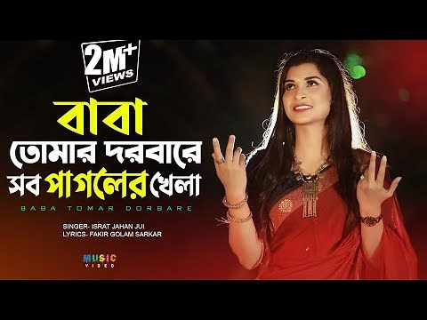Baba Tomar Dorbare l বাবা তোমার দরবারে l Jui l New Bangla Song 2020 l Official Music Video