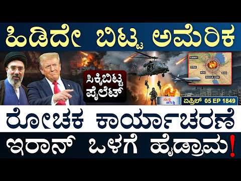ಕೊಲ್ಕತ್ತಾನೇ ಹೊಡೆದು ಬಿಡ್ತೀವಿ: ಪಾಕಿಸ್ತಾನ! | US Big Operation | India-Pak | Masth Magaa | Suttu Jagattu