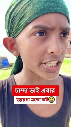 চান্দা ভাই এবার জায়গা মতো কর্ট | Bangla Funny Video | #viralshorts | #funny #foryou | Gangster 06