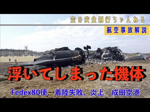【航空機事故】フェデックス80便、着陸失敗、横転炎上、その理由とは？