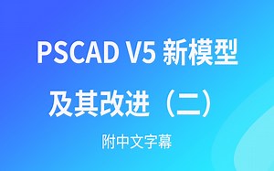 PSCAD V5 新模型及其改进（中文字幕）二