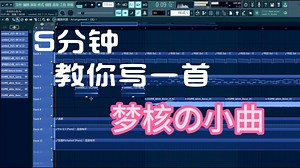 【保姆级教程】如何五分钟学会做梦核曲！