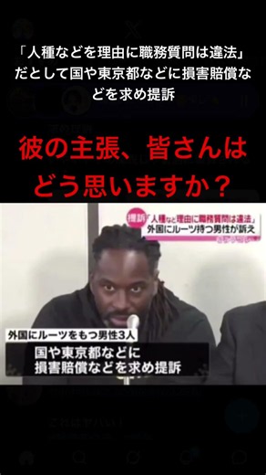 「人種などを理由に職務質問は違法」だとして国や東京都などに損害賠償などを求め提訴