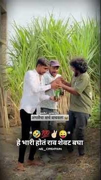 "🤣💯✌🏻😜" l WhatsApp Status 😎 l Brand Marathi #shorts #youtubeshorts #status #pune @ag_creation0766