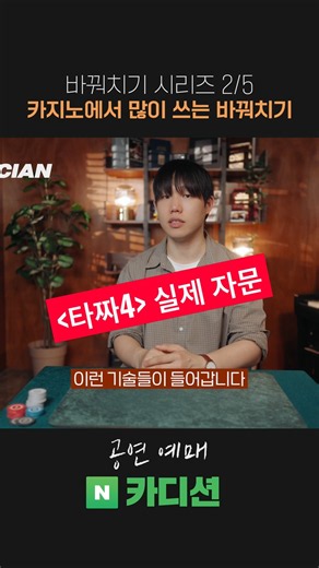 카지노에서 타짜가 사기치는 법 #타짜