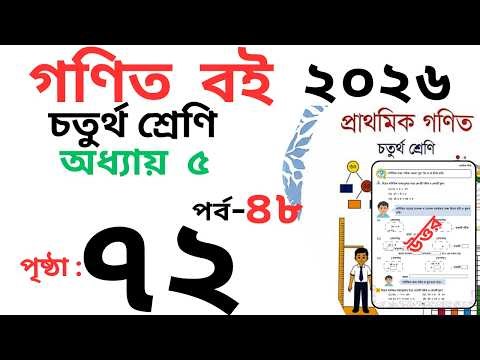 Class 4 Math page 72 । চতুর্থ শ্রেণির গনিত অধ্যায় ৫ পৃষ্ঠা ৭২ । Class 4 math Chapter 5 page 72