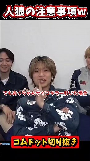 【人狼の注意事項!?】 #コムドット #コムドット切り抜き #shorts