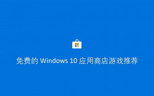 免费 Windows 10 应用商店游戏推荐