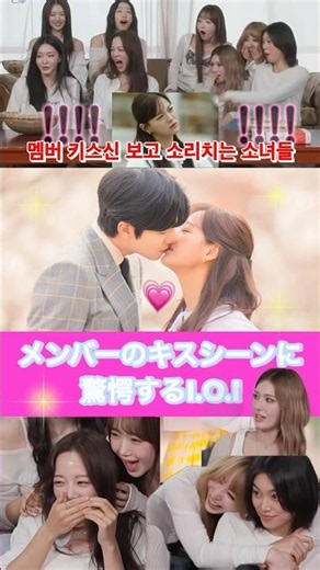 10年ぶりに再会したメンバーのキスシーンを見て驚愕するI.O.I😱멤버 키스신 보고 소리치는 소녀들 I.O.I✨#아이오아이