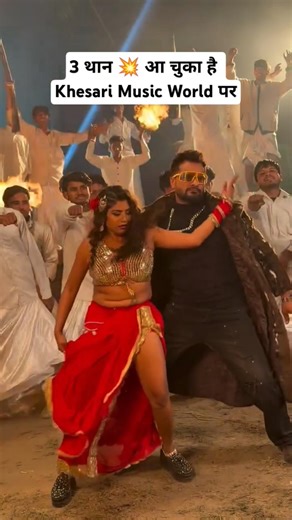 Khesari Lal Yadav New Song 3 थान 💥 Teen Than #bhojpuri #khesari #tranding #khesarilalyadav #shorts