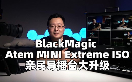 【评测】Blackmagic Atem Mini Extreme ISO 亲民导播台新功能介绍