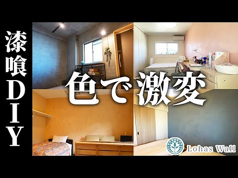 【漆喰DIY】壁色で部屋の雰囲気が劇的に変わる！自然素材でできる色の種類を全部紹介