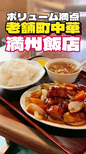 ボリューム満点の町中華・満州飯店【仙台泉】