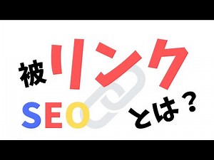 被リンクとは？２種類の被リンクの意味や当て方を初心者向けに解説【SEO対策】Google検索順位アップを目指そう！
