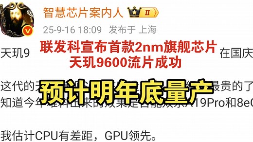 联发科官宣天玑9500发布会及2nm天玑9600流片，性能对比苹果骁龙有惊喜