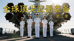 全球顶尖武器装备第三季_25架印军无人机被击落！中国武器打造的防空网凭啥这么强？
