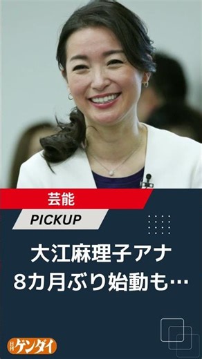 大江麻理子アナが8カ月ぶり始動も…実業家夫の“エプスタインと面会”公表タイミングと重なる厳しい船出
