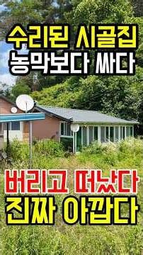 수리된 시골집이 농막보다 쌉니다