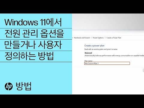 Windows 11에서 전원 관리 옵션을 만들거나 사용자 정의하는 방법| HP 컴퓨터 서비스 | HP Support