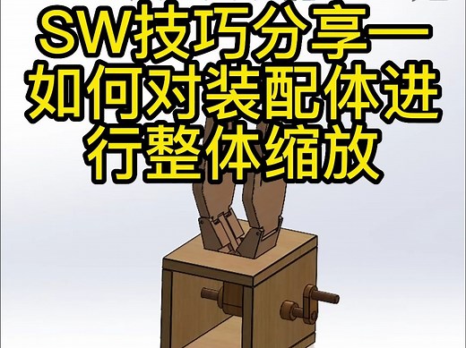 SW技巧分享—如何对装配体进行整体缩放