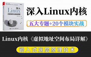 【深入理解Linux内核底层原理】剖析Linux内核《虚拟地址空间布局详解》内存调优/文件系统/进程管理/设备驱动/网络协议栈