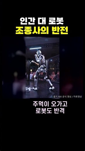 인간 vs 180cm 로봇… 링 위 대결에 숨은 반전 #로봇 #격투기