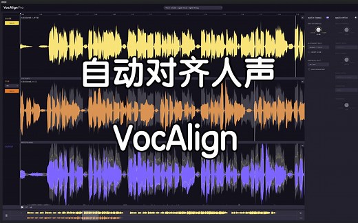 【自动对齐人声】Synchro Arts VocAlign Pro对齐人声神器，一键完成繁琐对轨工作