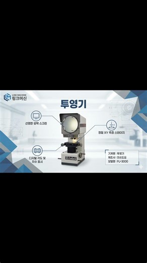 미쓰도요Mitutoyo 투영기 PJ 3000