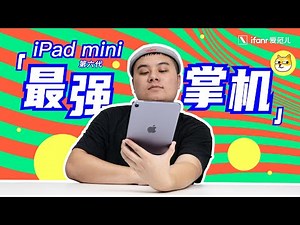 【首发】iPad mini 6 上手｜苹果最小的 iPad，能成为「最大的 iPhone」吗？