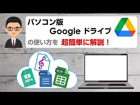 パソコン版Google ドライブの使い方