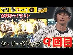 【近本 セ界トップの9度目猛打賞！】好守でも活躍の近本、打も止まらない！！全安打ハイライト（2025年7月1日 阪神－巨人） #サンテレビボックス席