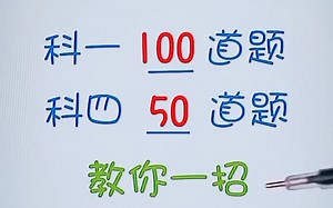 考驾照 科目四 50道题 教你一招 轻松过理论