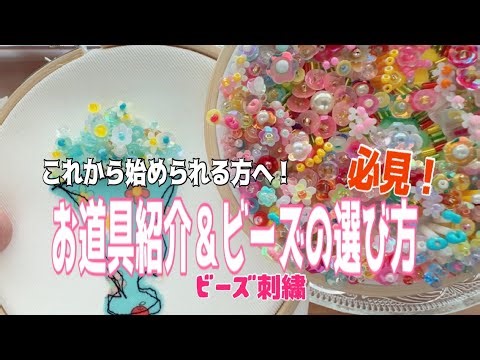 Make it with your stock beads/Just stitch/Bead embroidery/Teaching tips