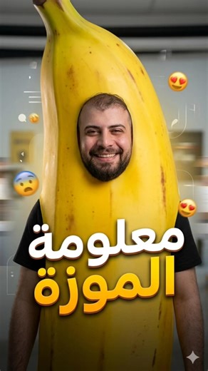 معلومة الموز🍌#explore #viral #shorts #موزة