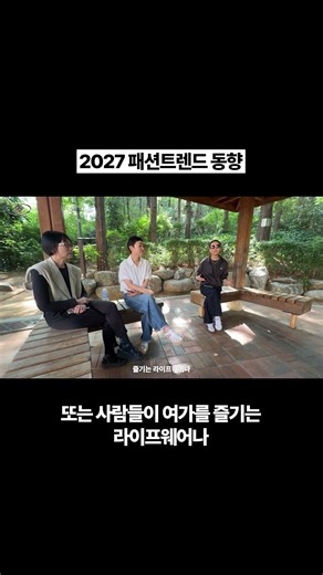 2027 패션트렌드 동향