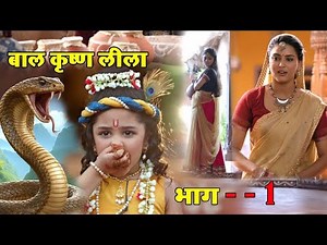 बाल कृष्ण लीला | Episode 1 | Shree Krishna Baal Leela Hindi Serial