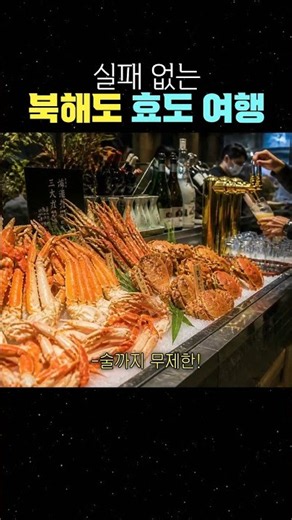 실패 없는 북해도 효도 여행 #북해도여행 #홋카이도여행 #부모님여행