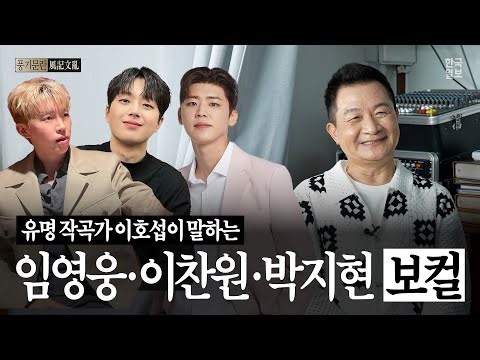 이호섭 작곡가가 말하는 '임영웅 이찬원 박지현 보컬' 특징
